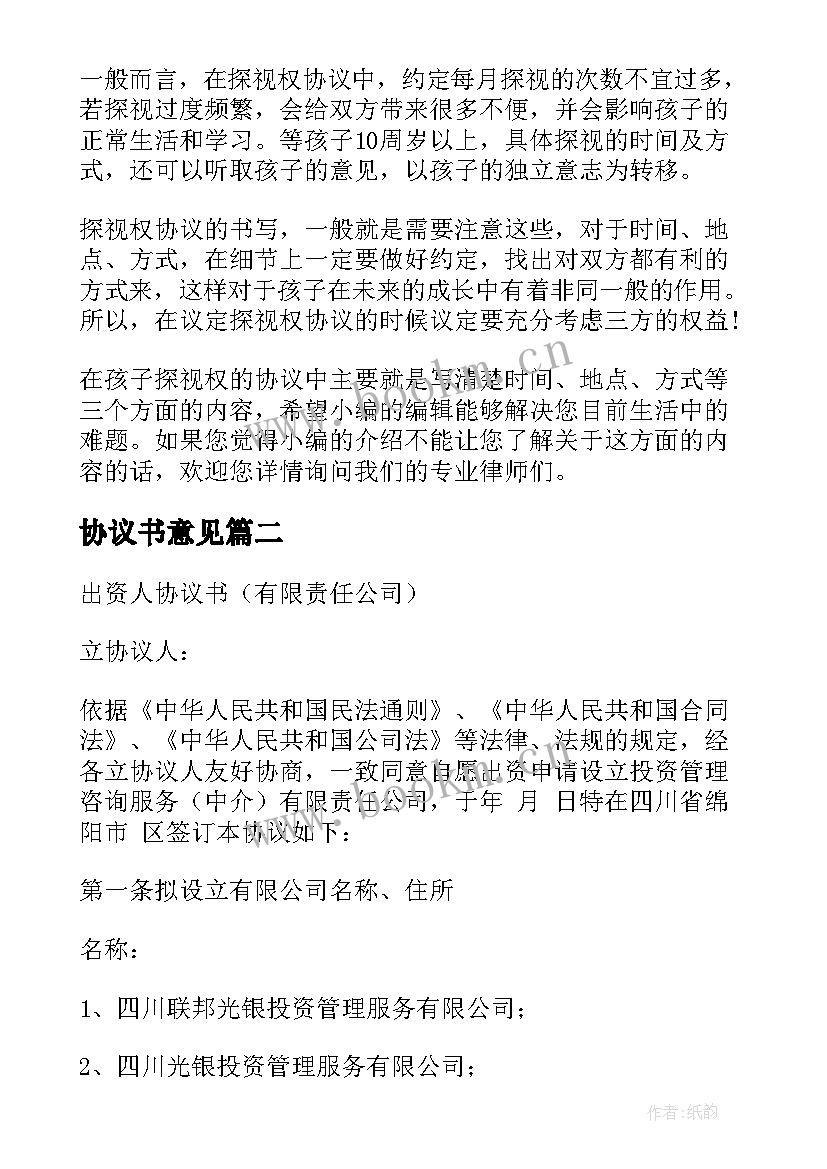 最新协议书意见(通用6篇)