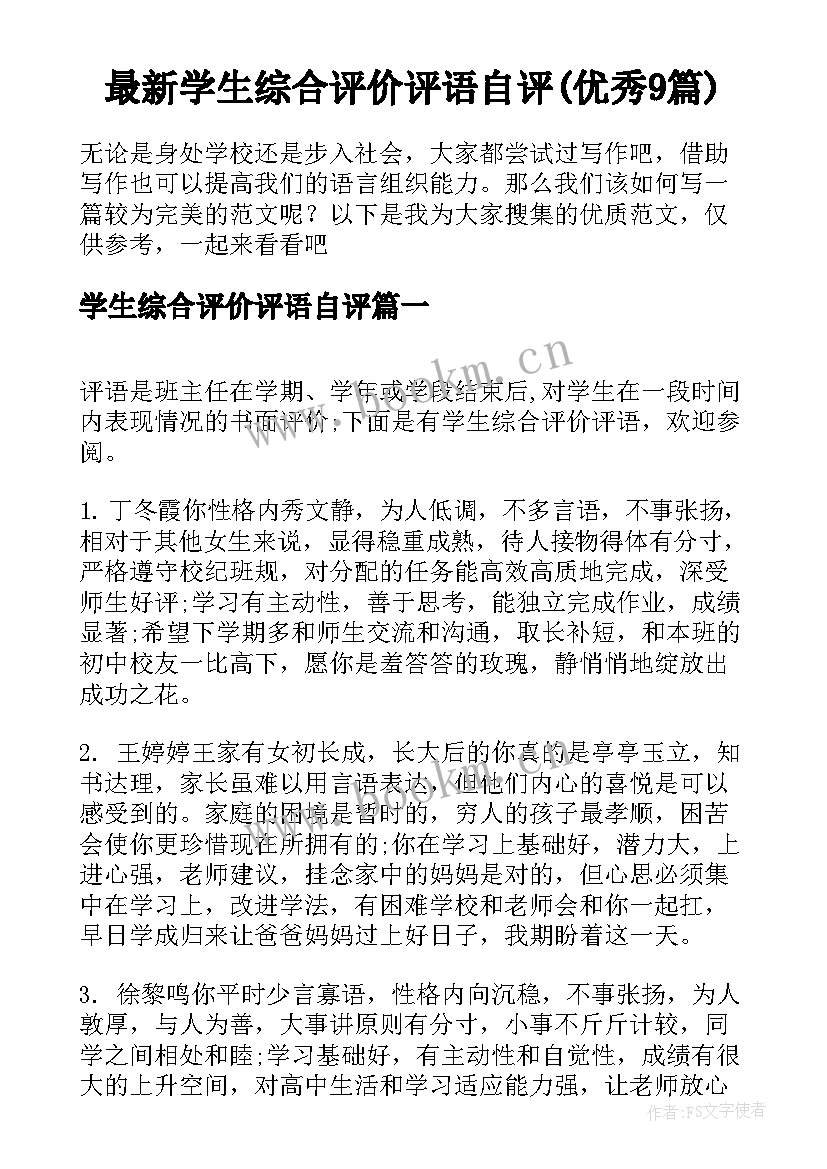 最新学生综合评价评语自评(优秀9篇)