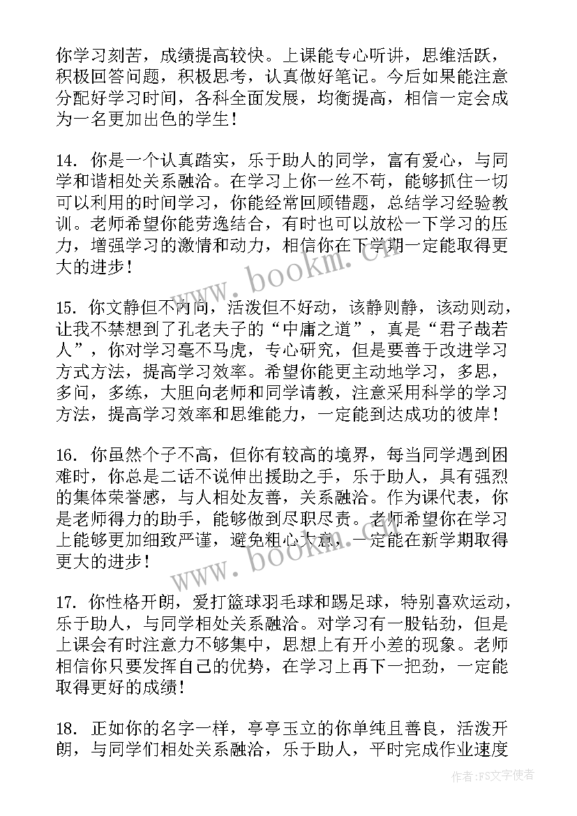 最新学生综合评价评语自评(优秀9篇)