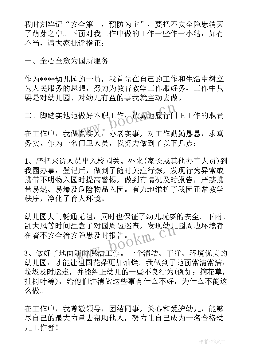 最新幼儿园保安工作总结个人总结工作总结 幼儿园保安工作总结(模板7篇)