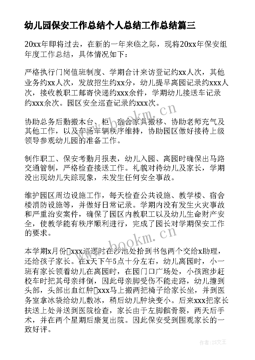 最新幼儿园保安工作总结个人总结工作总结 幼儿园保安工作总结(模板7篇)