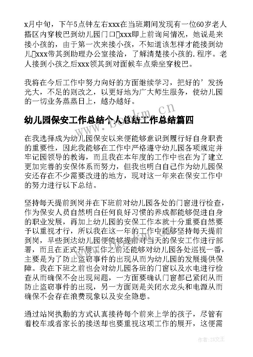 最新幼儿园保安工作总结个人总结工作总结 幼儿园保安工作总结(模板7篇)