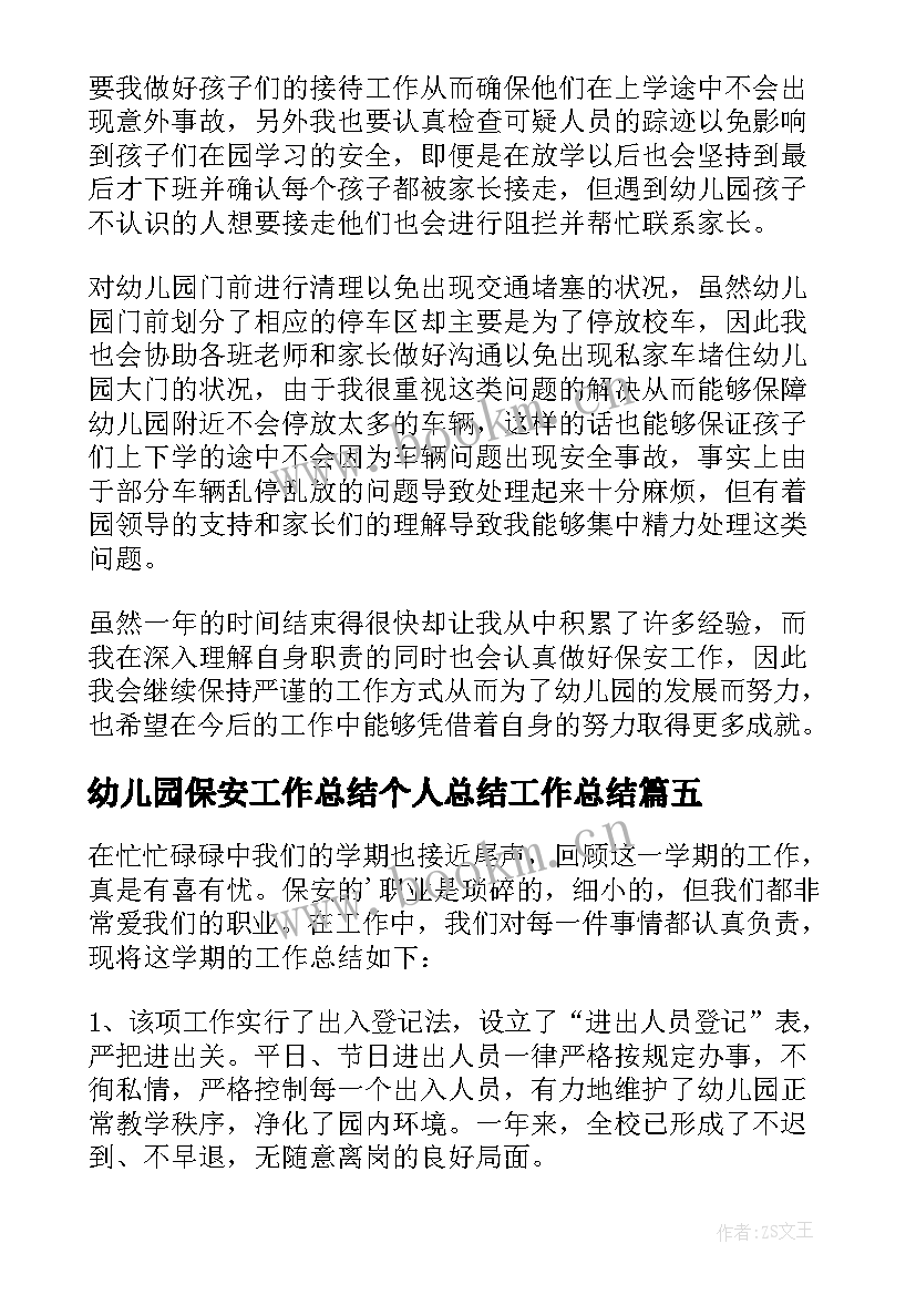 最新幼儿园保安工作总结个人总结工作总结 幼儿园保安工作总结(模板7篇)