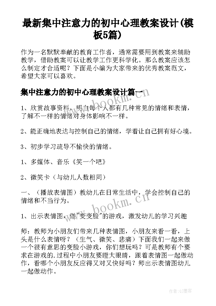 最新集中注意力的初中心理教案设计(模板5篇)