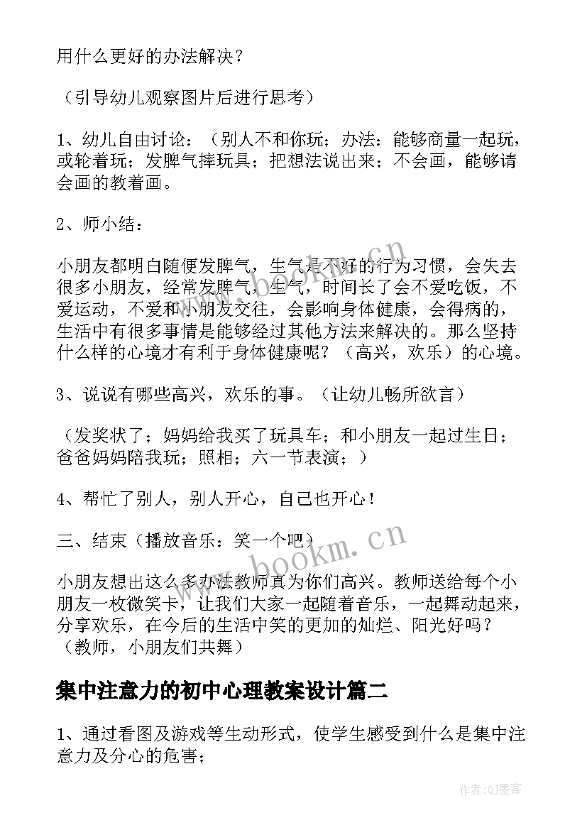 最新集中注意力的初中心理教案设计(模板5篇)