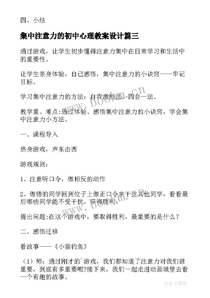 最新集中注意力的初中心理教案设计(模板5篇)