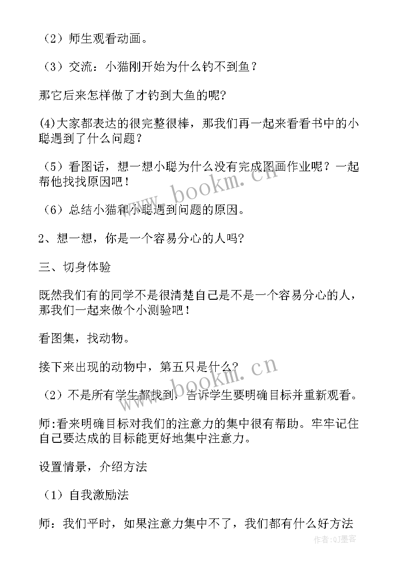 最新集中注意力的初中心理教案设计(模板5篇)