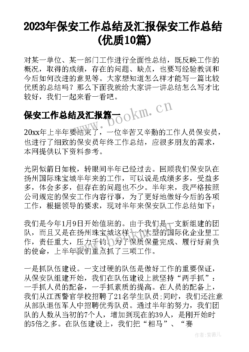 2023年保安工作总结及汇报 保安工作总结(优质10篇)