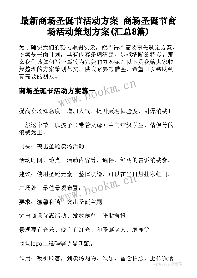 最新商场圣诞节活动方案 商场圣诞节商场活动策划方案(汇总8篇)