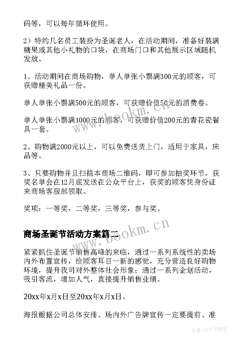 最新商场圣诞节活动方案 商场圣诞节商场活动策划方案(汇总8篇)