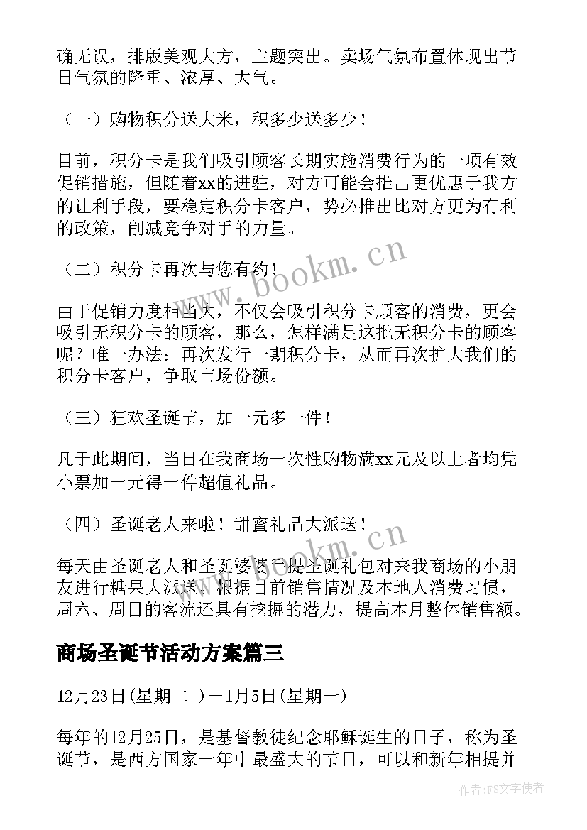 最新商场圣诞节活动方案 商场圣诞节商场活动策划方案(汇总8篇)