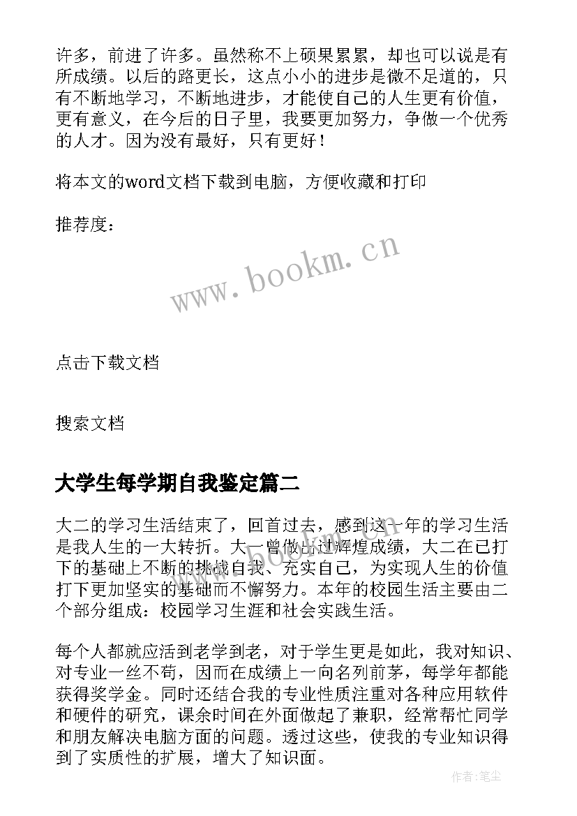 2023年大学生每学期自我鉴定(优秀9篇)