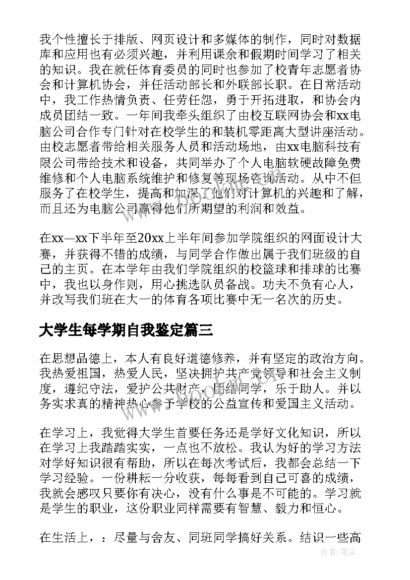 2023年大学生每学期自我鉴定(优秀9篇)