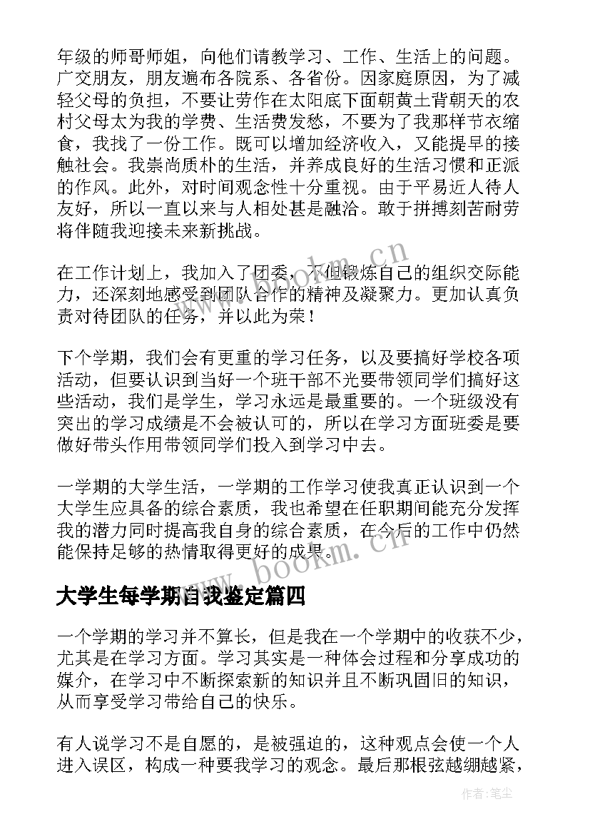 2023年大学生每学期自我鉴定(优秀9篇)