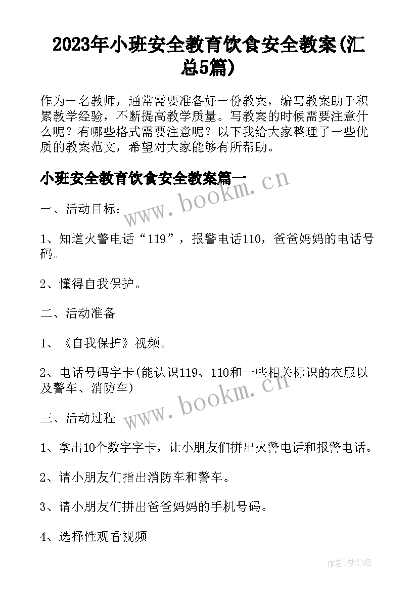 2023年小班安全教育饮食安全教案(汇总5篇)