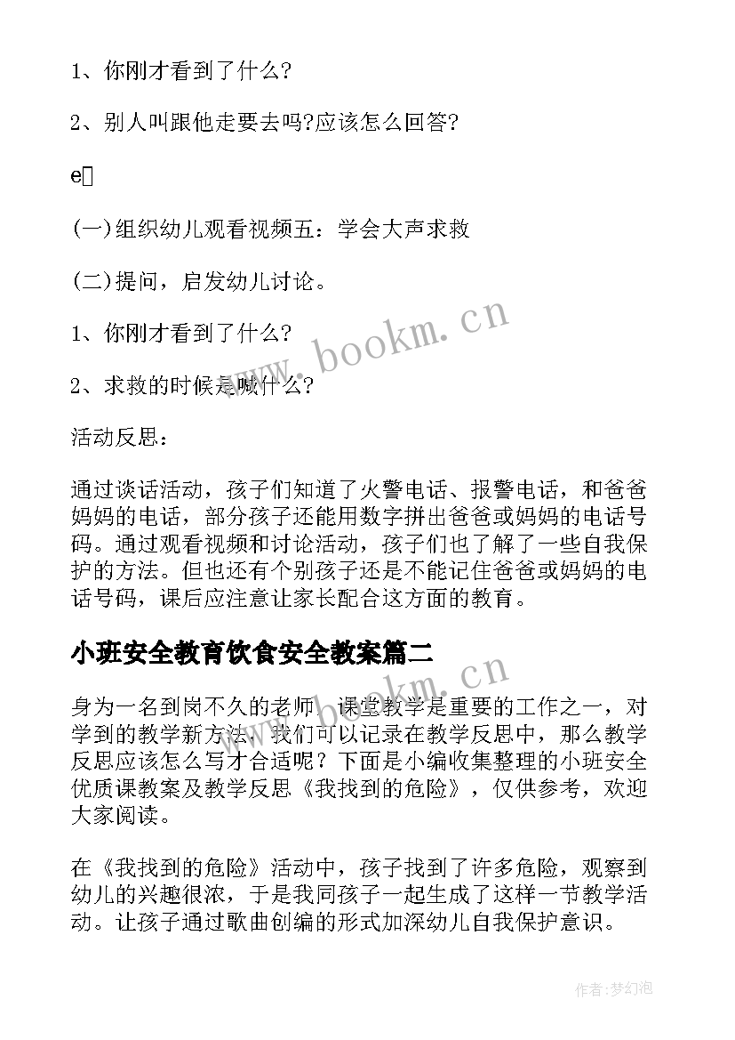 2023年小班安全教育饮食安全教案(汇总5篇)