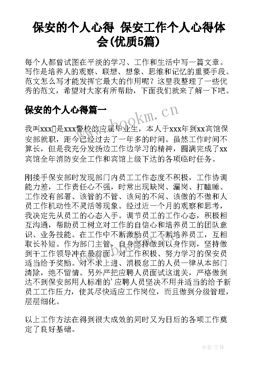 保安的个人心得 保安工作个人心得体会(优质5篇)