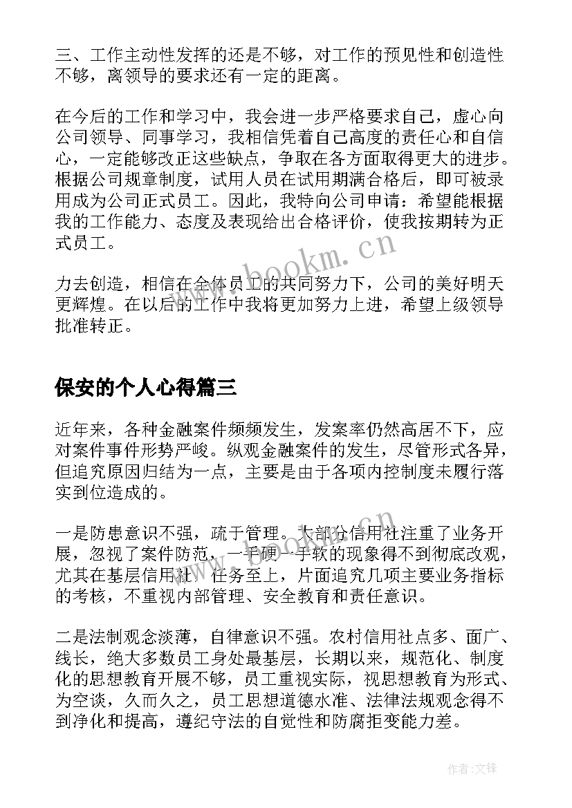 保安的个人心得 保安工作个人心得体会(优质5篇)