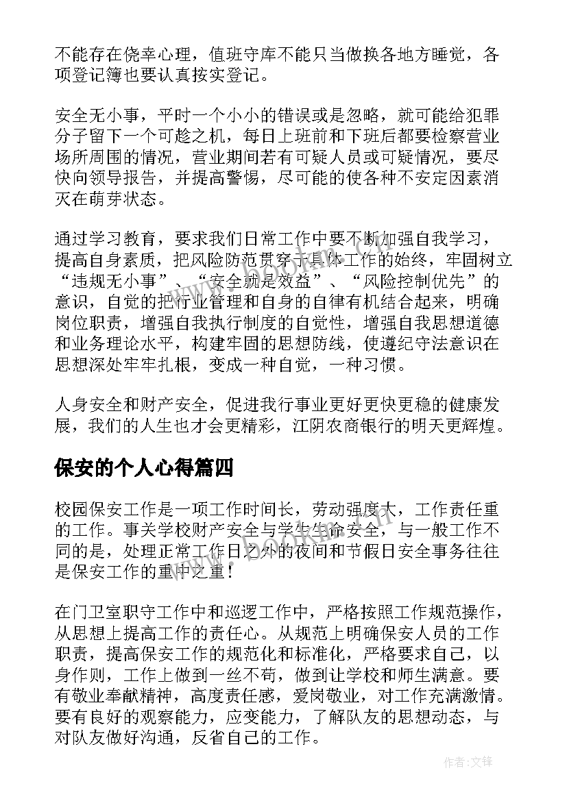 保安的个人心得 保安工作个人心得体会(优质5篇)