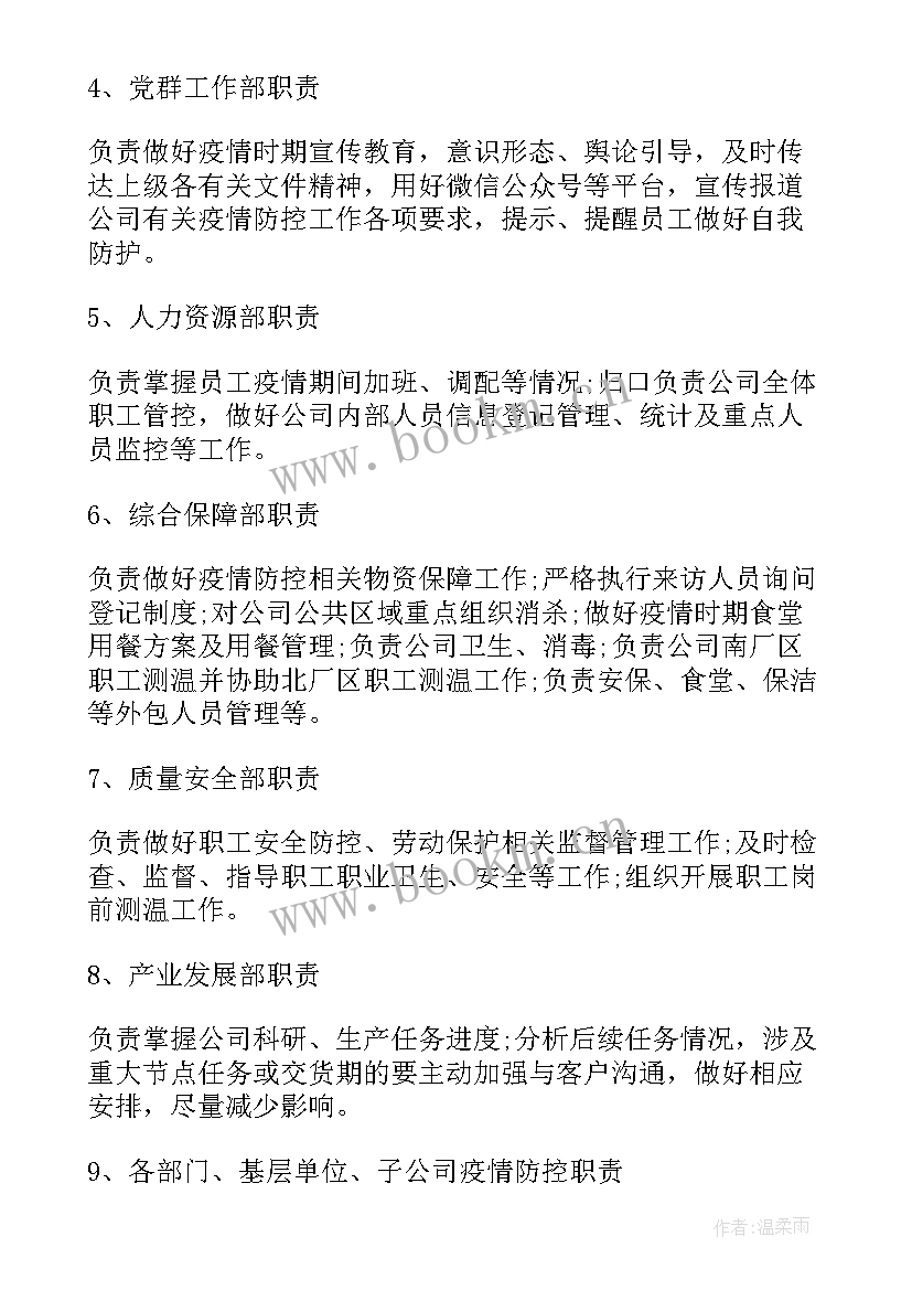 最新疫情防控措施调查报告 公司疫情防控措施(通用5篇)