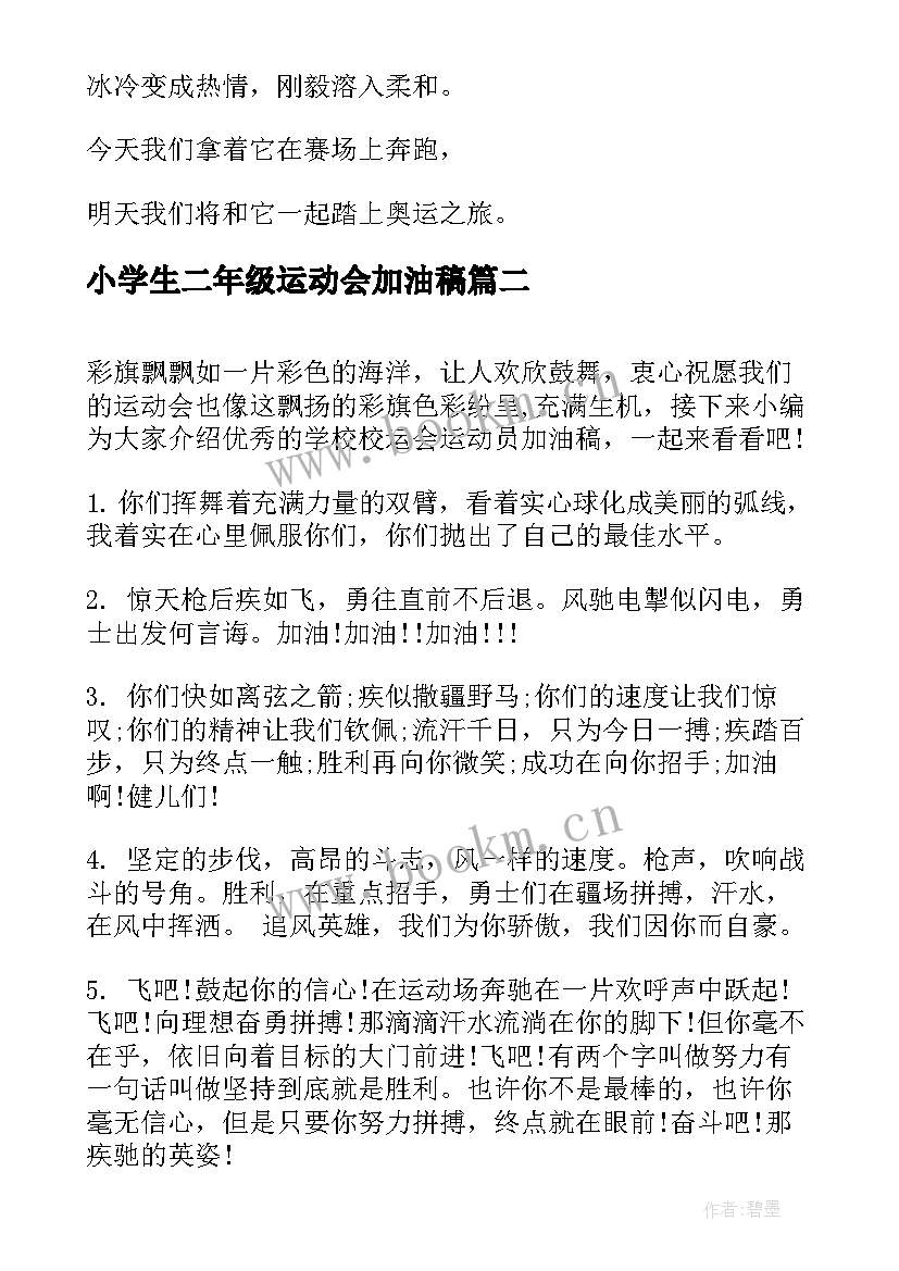 最新小学生二年级运动会加油稿 小学二年级运动会加油稿(通用8篇)