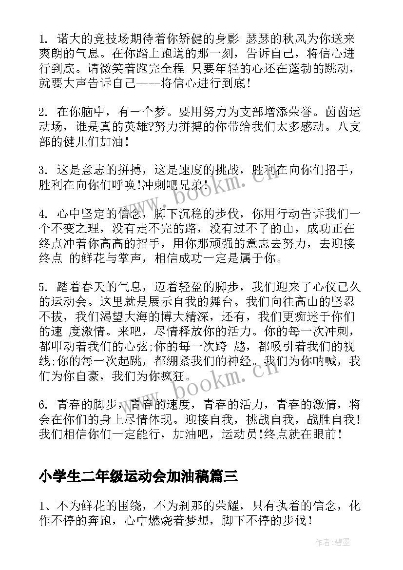 最新小学生二年级运动会加油稿 小学二年级运动会加油稿(通用8篇)