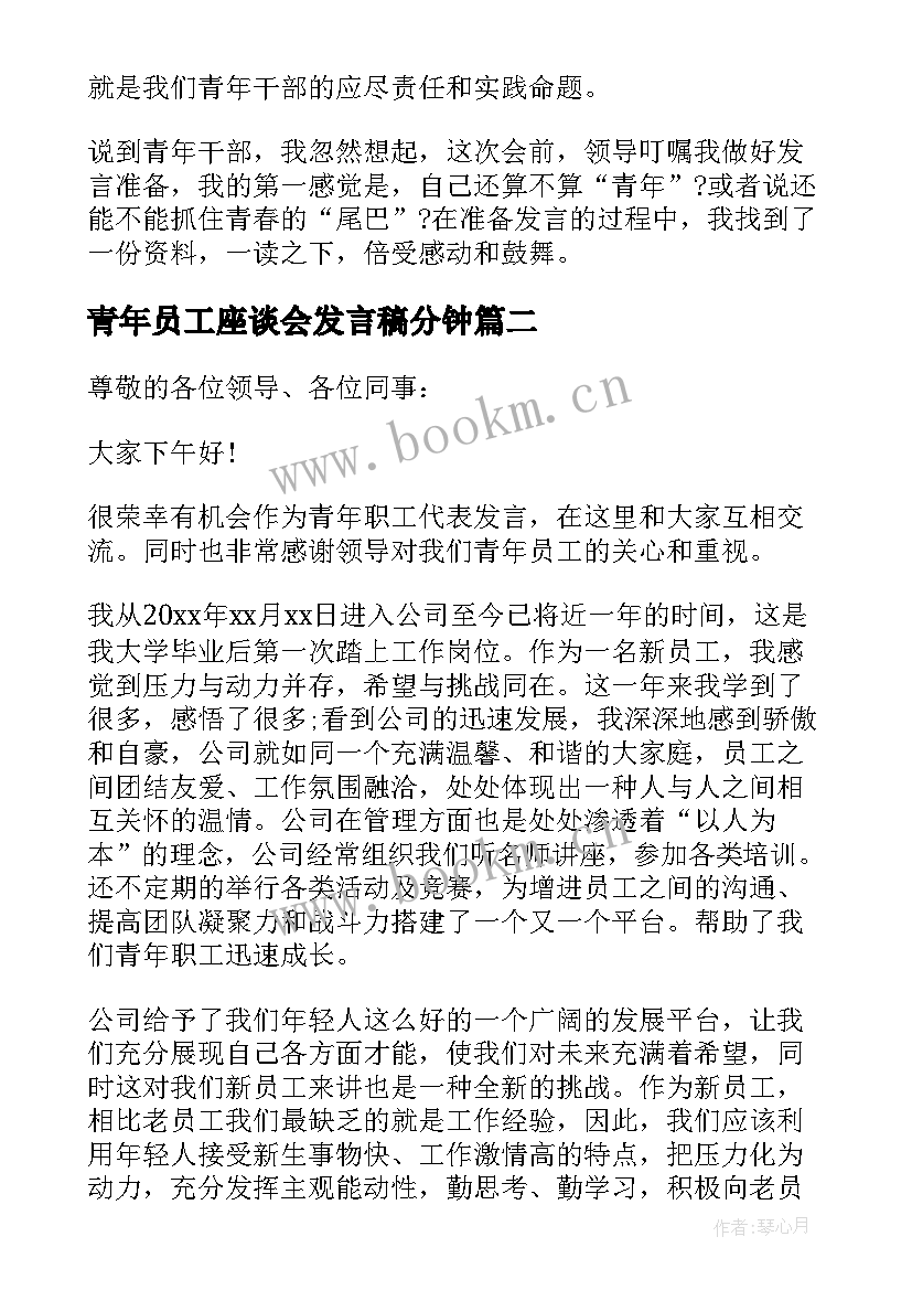 2023年青年员工座谈会发言稿分钟 青年员工座谈会发言稿(优质9篇)