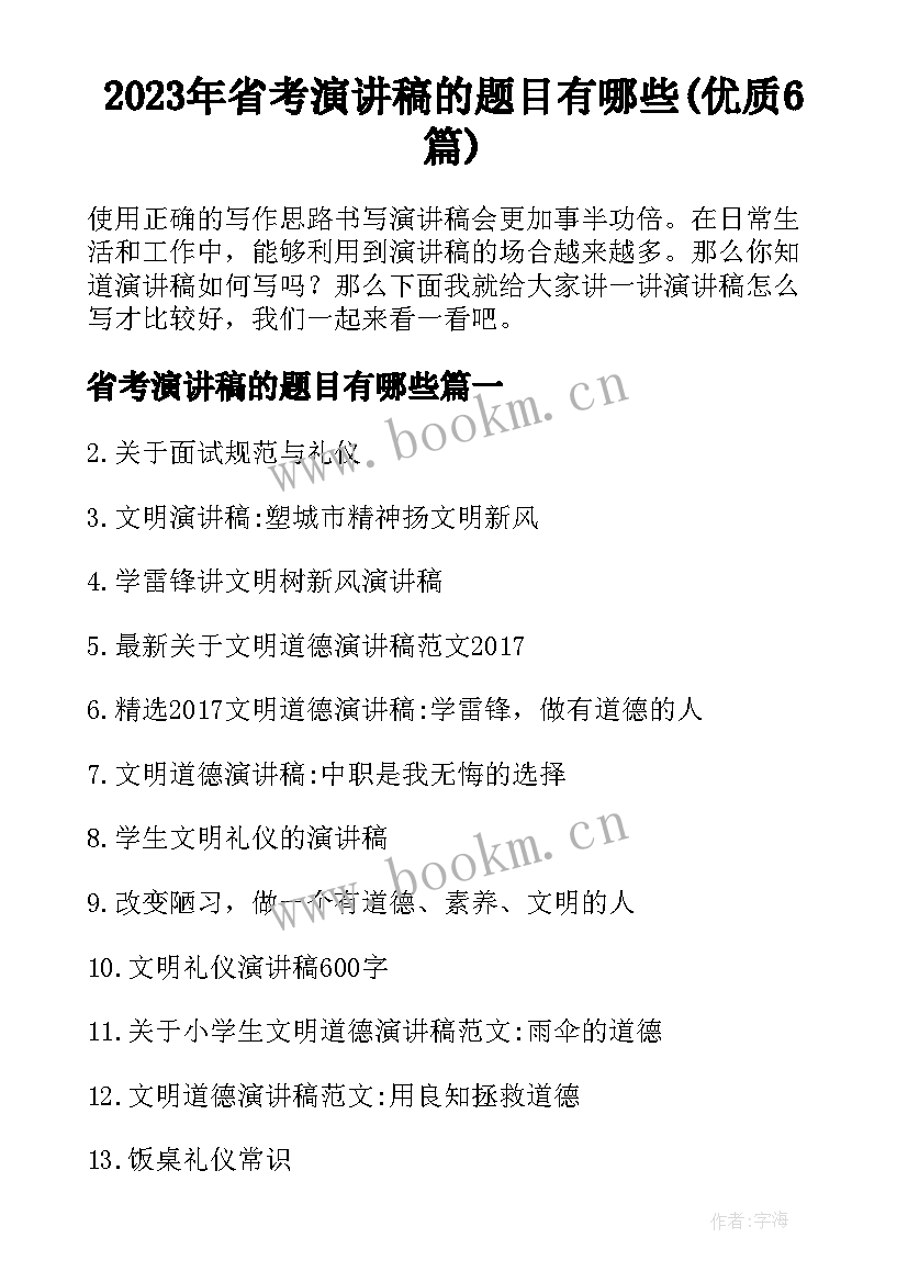 2023年省考演讲稿的题目有哪些(优质6篇)