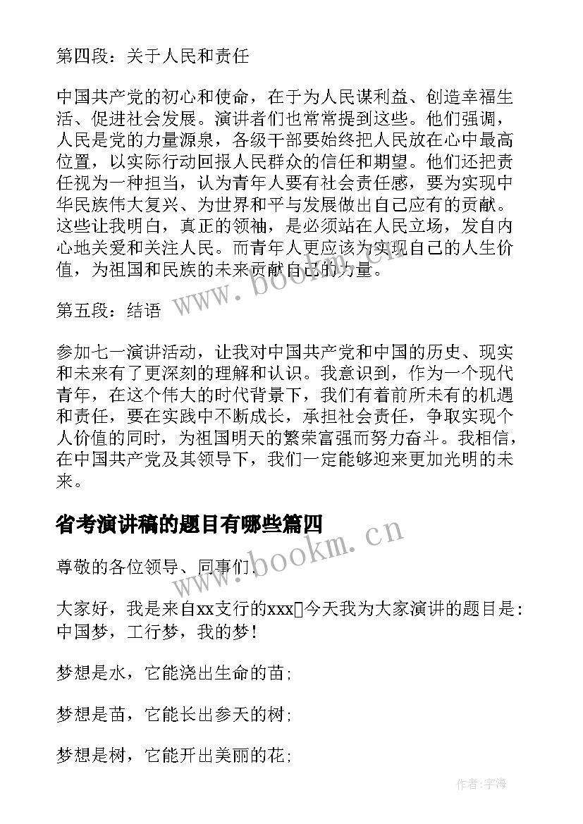 2023年省考演讲稿的题目有哪些(优质6篇)