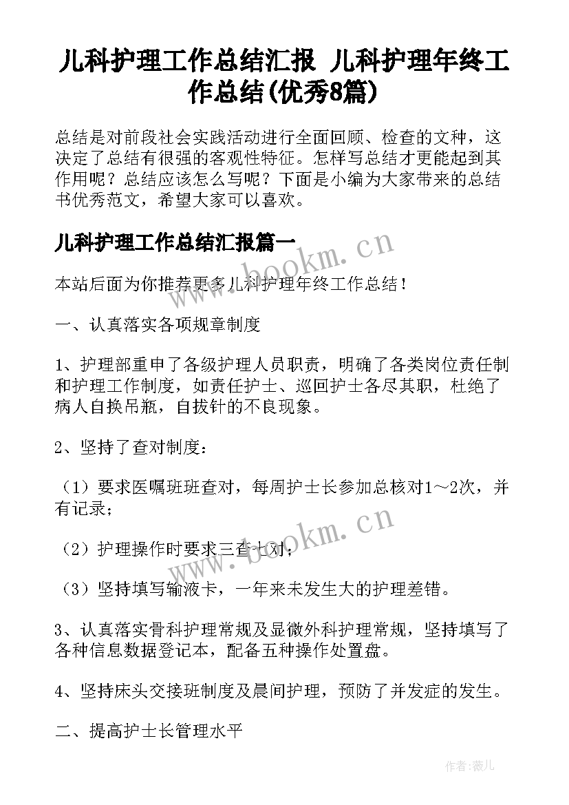 儿科护理工作总结汇报 儿科护理年终工作总结(优秀8篇)