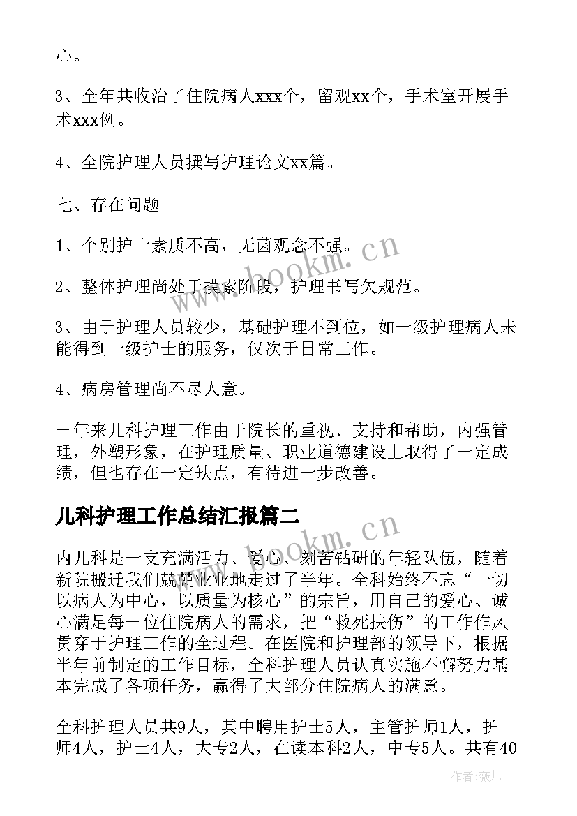 儿科护理工作总结汇报 儿科护理年终工作总结(优秀8篇)