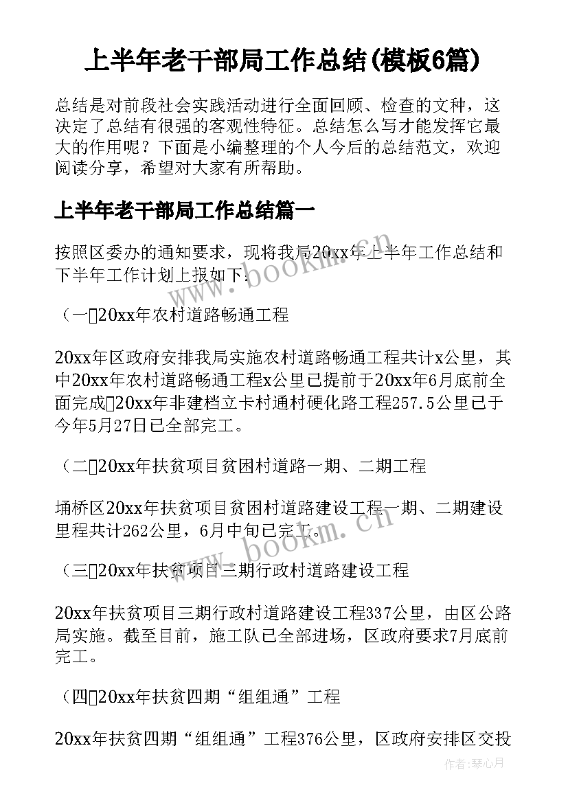 上半年老干部局工作总结(模板6篇)