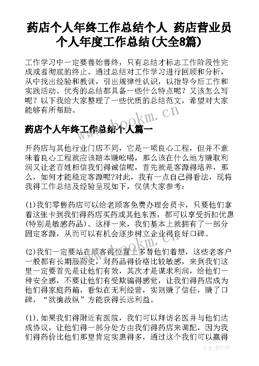 药店个人年终工作总结个人 药店营业员个人年度工作总结(大全8篇)