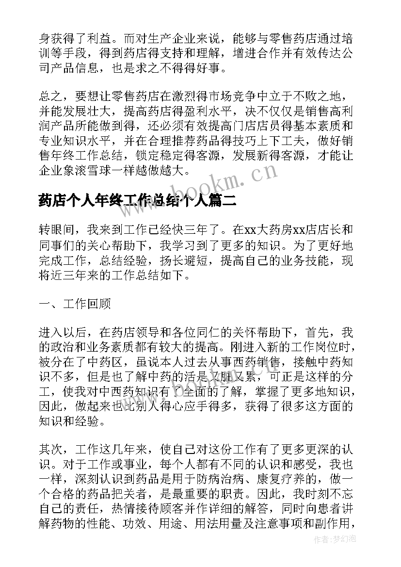 药店个人年终工作总结个人 药店营业员个人年度工作总结(大全8篇)