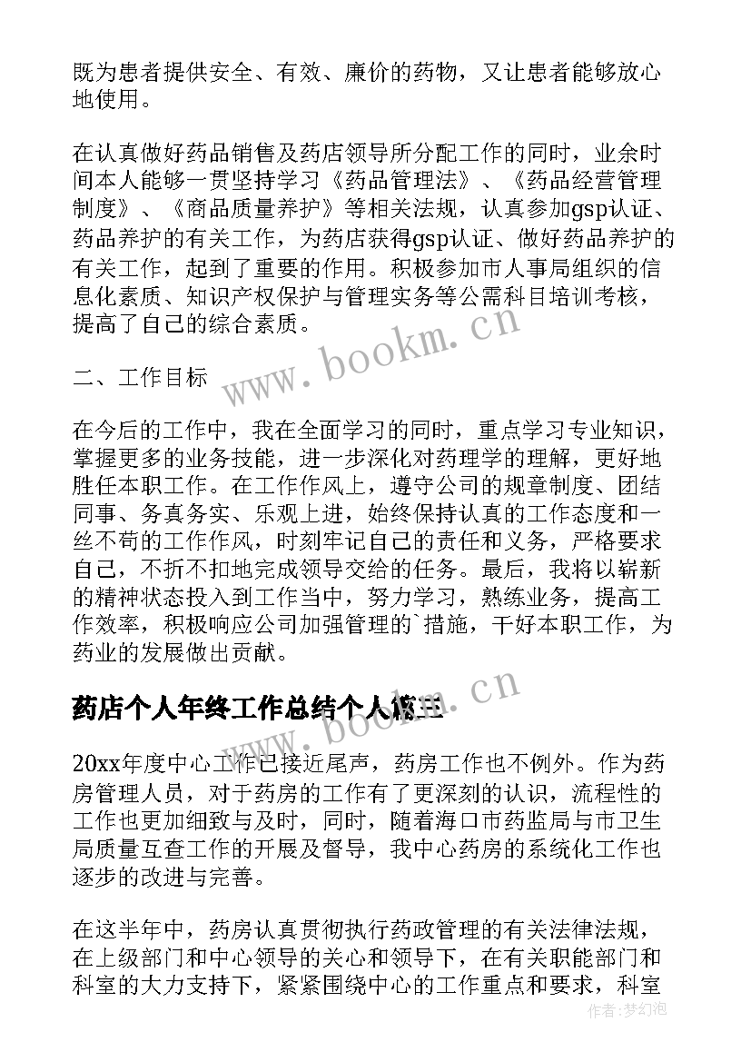 药店个人年终工作总结个人 药店营业员个人年度工作总结(大全8篇)