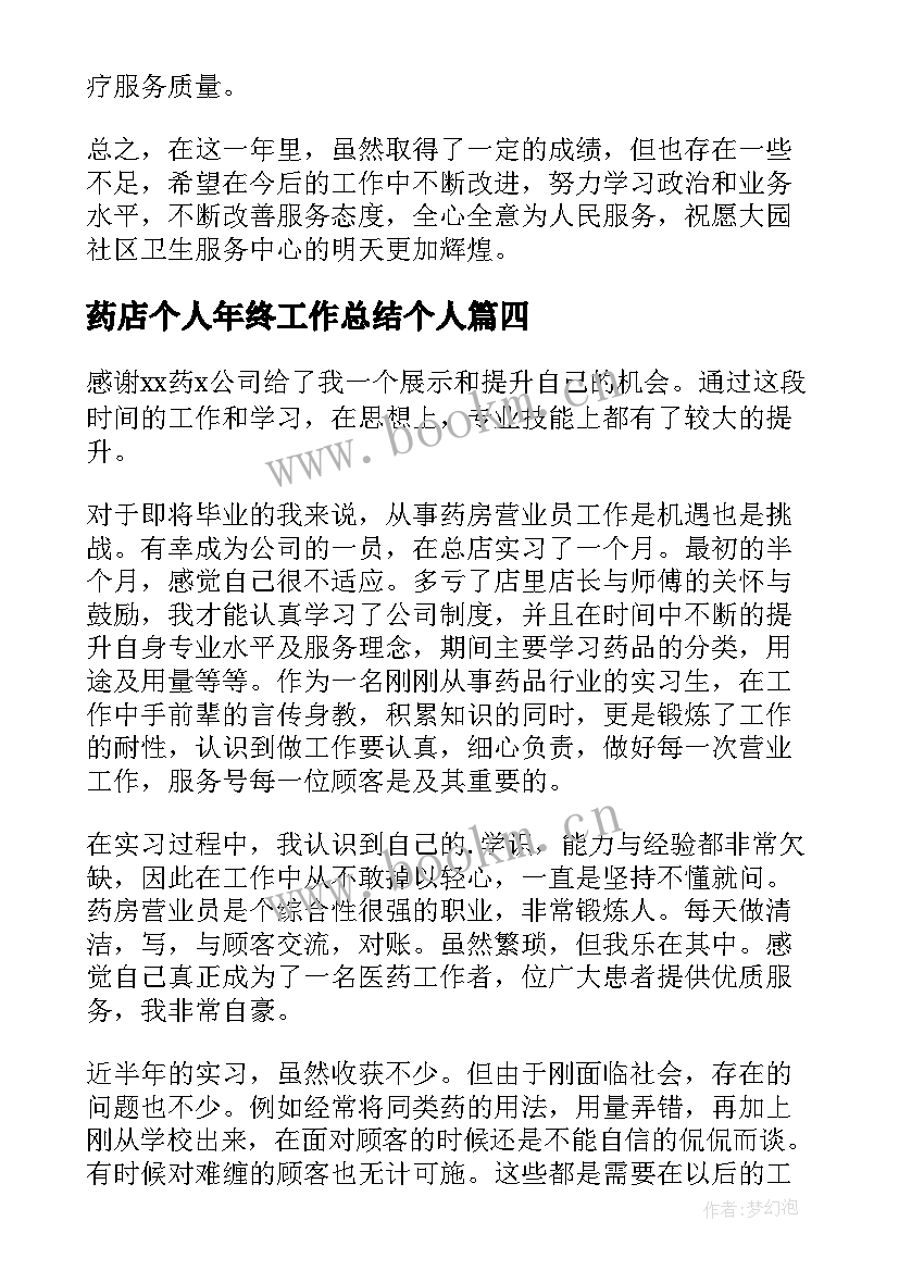 药店个人年终工作总结个人 药店营业员个人年度工作总结(大全8篇)