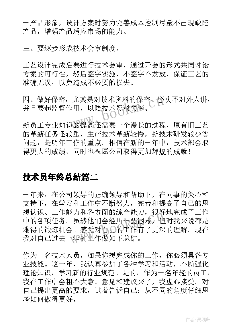 2023年技术员年终总结 年终工作总结技术员(汇总5篇)