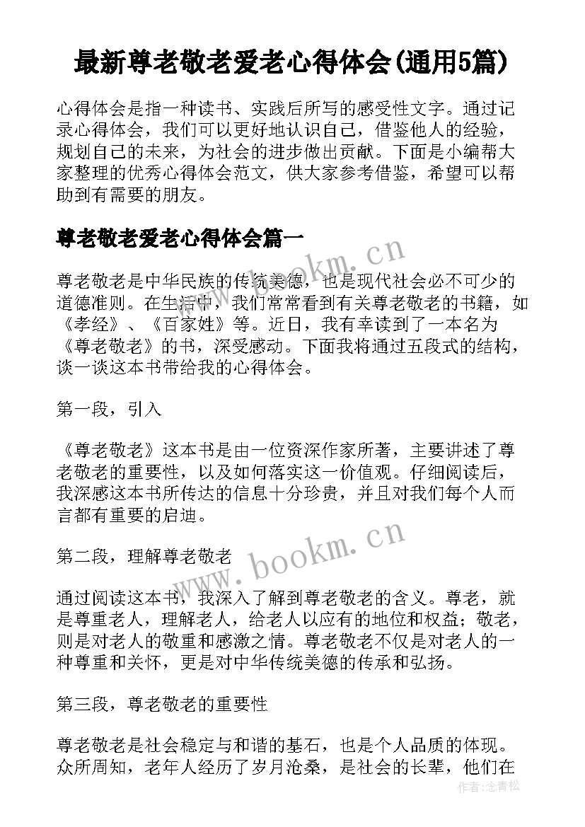 最新尊老敬老爱老心得体会(通用5篇)