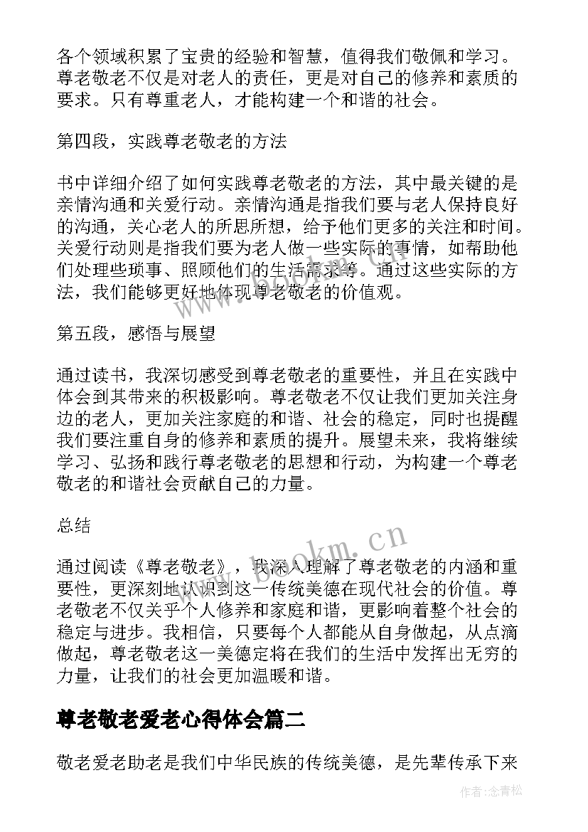 最新尊老敬老爱老心得体会(通用5篇)