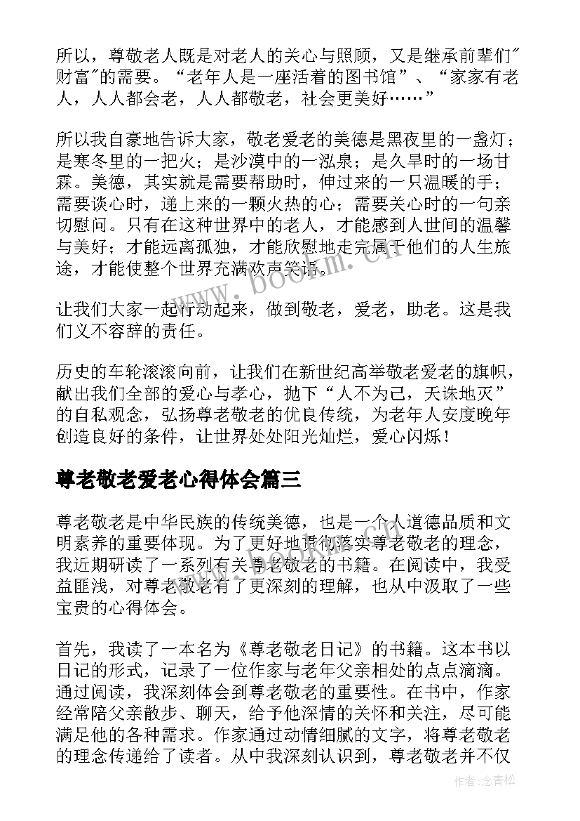 最新尊老敬老爱老心得体会(通用5篇)