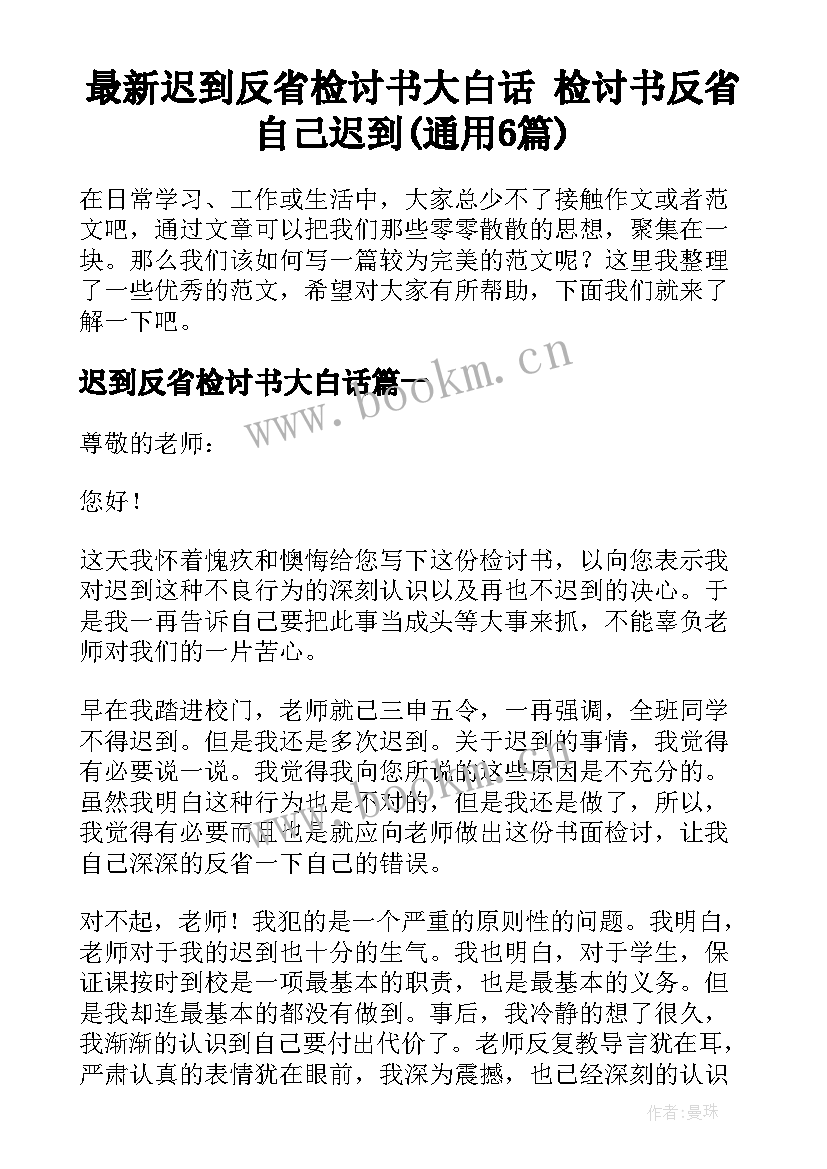 最新迟到反省检讨书大白话 检讨书反省自己迟到(通用6篇)