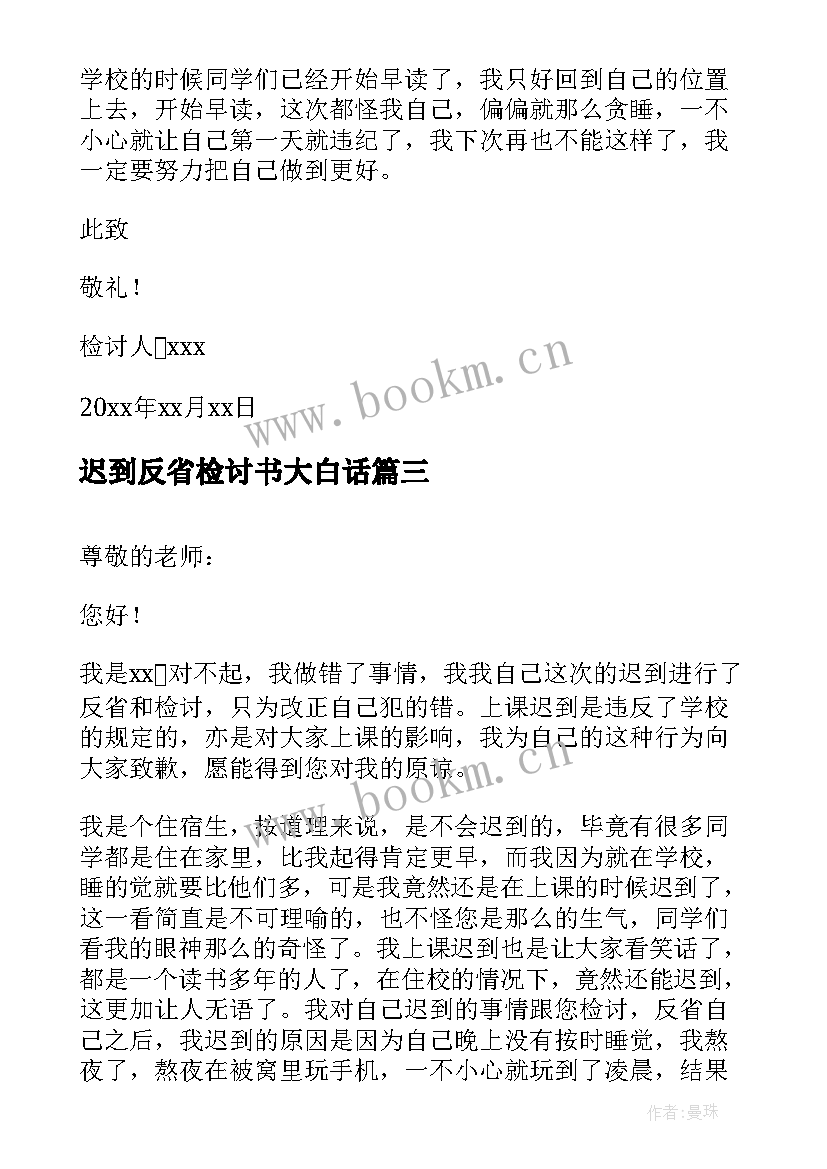 最新迟到反省检讨书大白话 检讨书反省自己迟到(通用6篇)