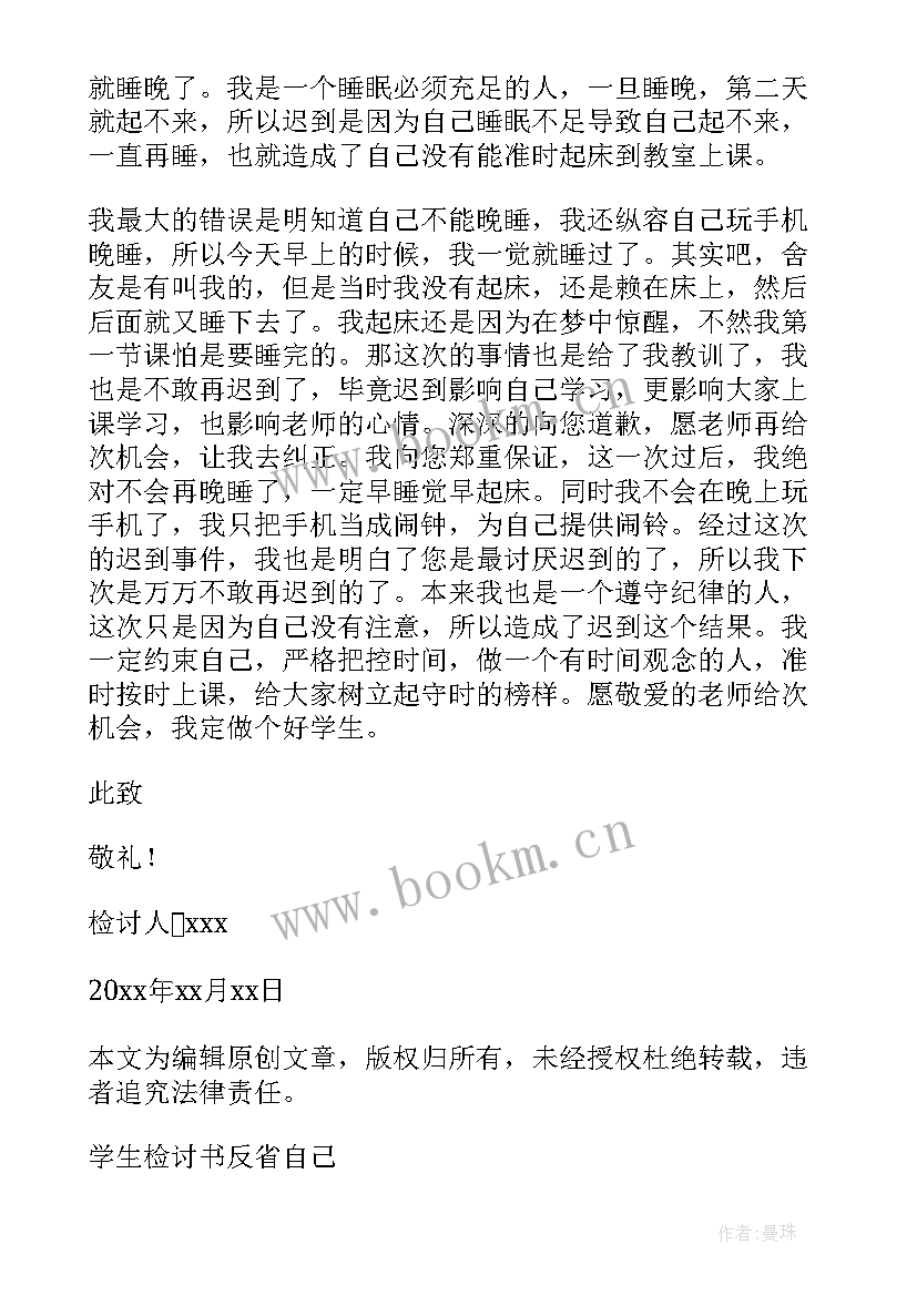 最新迟到反省检讨书大白话 检讨书反省自己迟到(通用6篇)