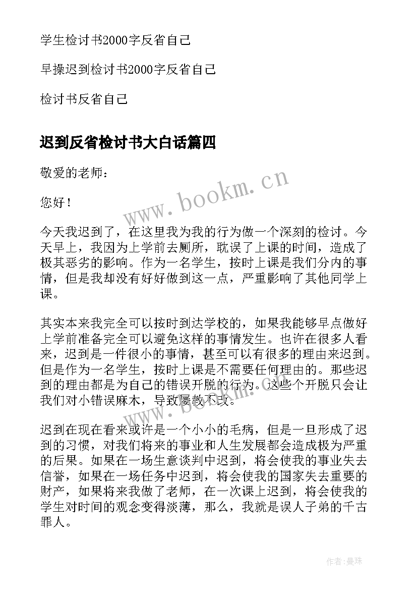 最新迟到反省检讨书大白话 检讨书反省自己迟到(通用6篇)