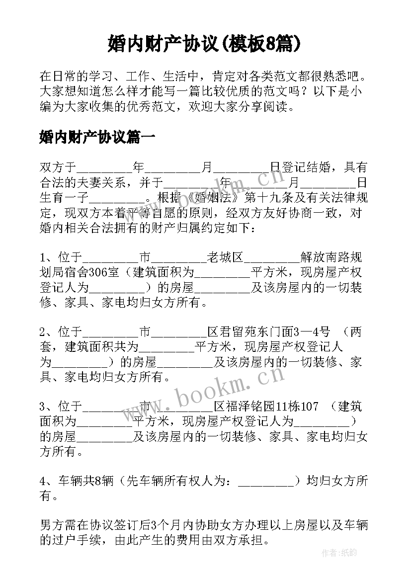 婚内财产协议(模板8篇)