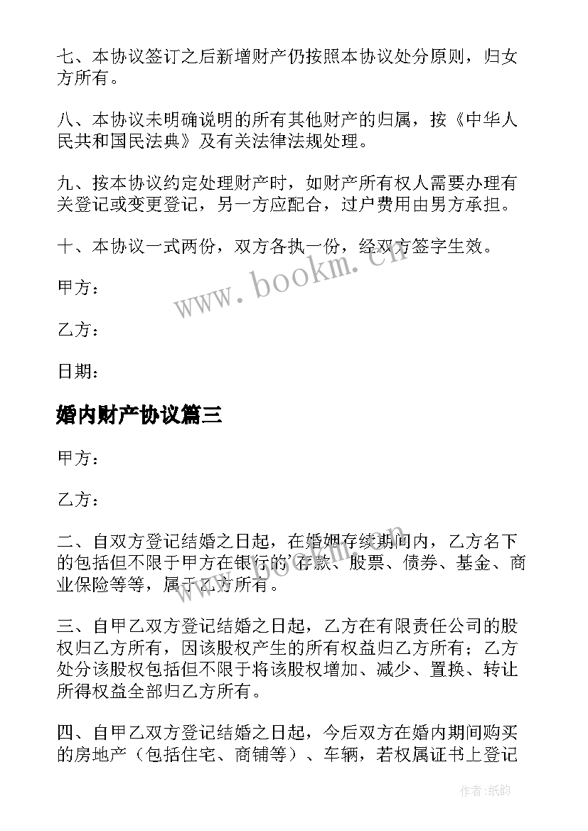 婚内财产协议(模板8篇)