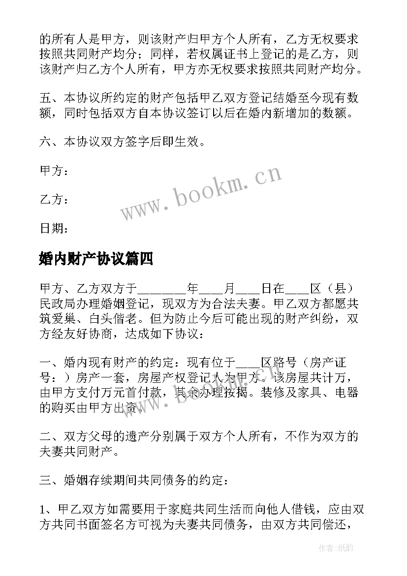 婚内财产协议(模板8篇)