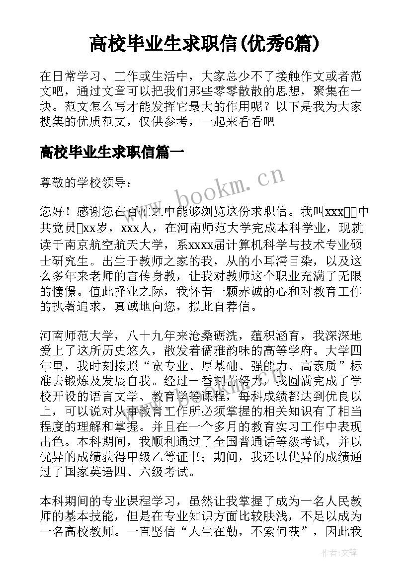 高校毕业生求职信(优秀6篇)