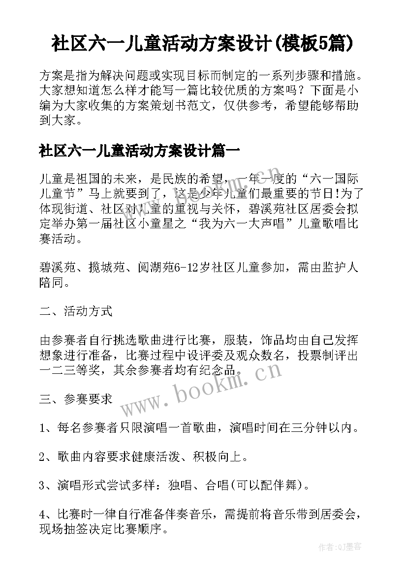 社区六一儿童活动方案设计(模板5篇)