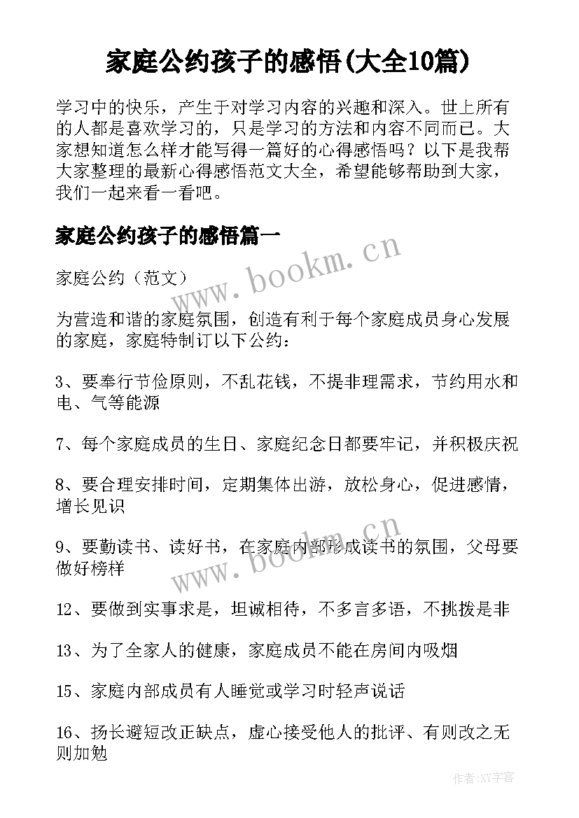 家庭公约孩子的感悟(大全10篇)